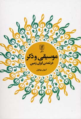 موسیقی-و-ذکر-در-تمدن-ایران-زمین