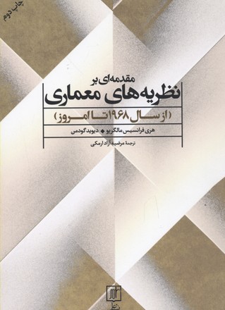 مقدمه-ای-بر-نظریه-های-معماری-از-سال-1968-تا-امروز