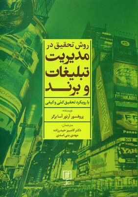 روش-تحقیق-در-مدیریت-تبلیغات-و-برند