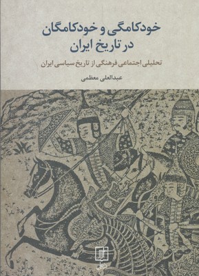 خودکامگی-و-خودکامگان-در-تاریخ-ایران