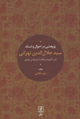 پژوهشی-در-احوال-و-اسناد-سیدجلال-الدین-تهرانی