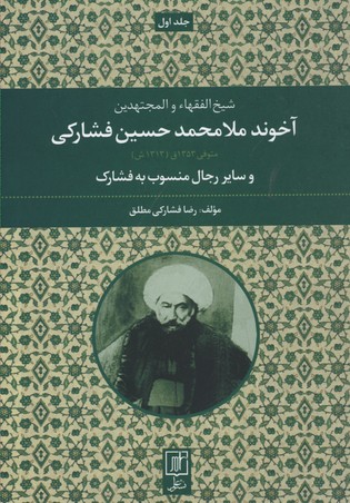 شیخ-الفقهاء-و-المجتهدین-آخوند-ملا-محمدحسین-فشارکی