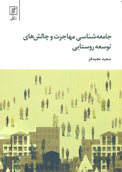 جامعه-شناسی-مهاجرت-و-چالش-های-توسعه-روستایی