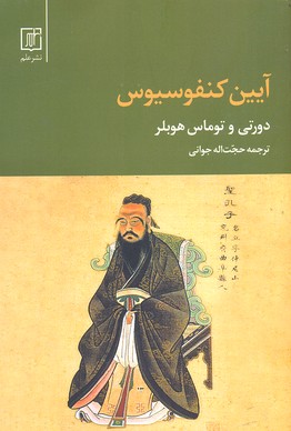 آیین-کنفوسیوس