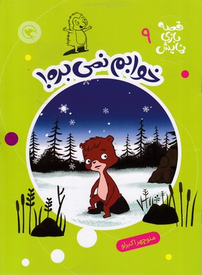 قصه-بازی-نمایش-9-خوابم-نمی-بره!
