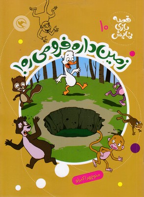 قصه-بازی-نمایش-10-زمین-داره-فرو-می-ره!