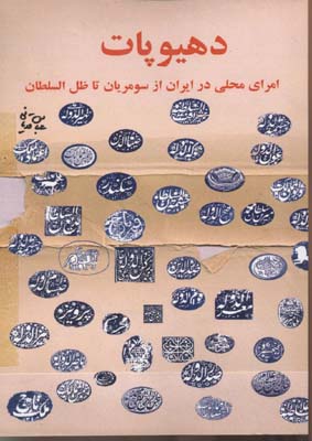 دهیوپات-امرای-محلی-در-ایران