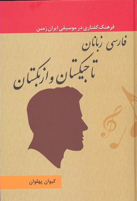 فارسی-زبانان-تاجیکستان-و-ازبکستان-جلد2