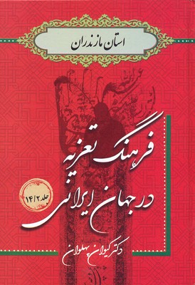 فرهنگ-تعزیه-جلد(14-2)مازندران