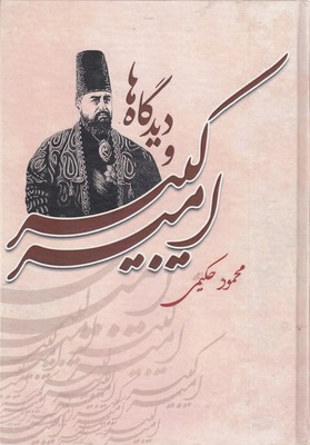 امیرکبیر-و-دیدگاه-ها