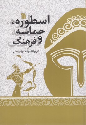 اسطوره-حماسه-و-فرهنگ
