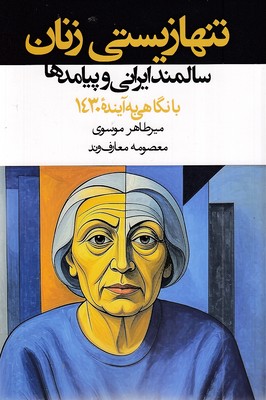 تنها-زیستی-زنان-سالمند-ایرانی-و-پیامدها