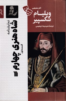 نمایشنامه---شاه-هنری-چهارم-(قسمت-اول)