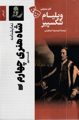 نمایشنامه---شاه-هنری-چهارم-(قسمت-دوم)
