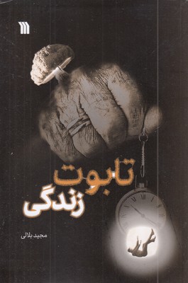 تابوت-زندگی