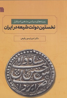 نخستین-دولت-شیعه-در-ایران