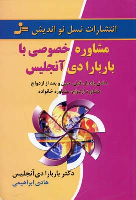 مشاوره-خصوصی-با-بابربارا-دی-انجلس