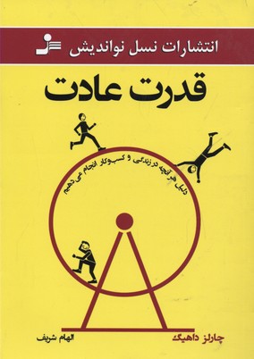 قدرت-عادت