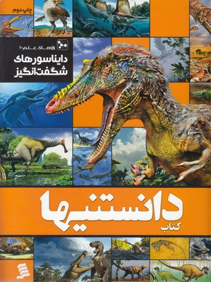 تصویر  کتاب دانستنیها (1) دایناسور های شگفت انگیز