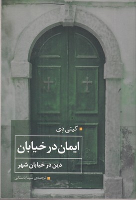 ایمان-در-خیابان-دین-در-خیابان-شهر