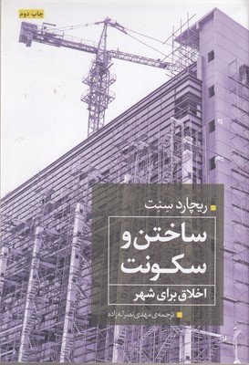 ساختن-و-سکونت-اخلاق-برای-شهر