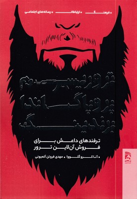 تروریسم-پروپاگاندا-برندیگ