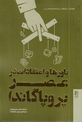 باور-ها-واعتقادات-در-عصر-پروپاگاندا