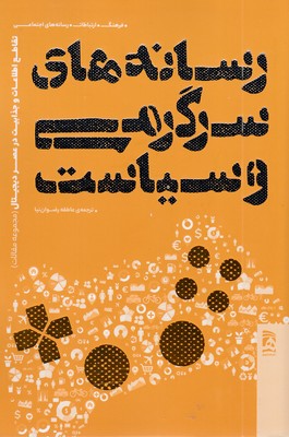 رسانه-های-سرگرمی-و-سیاست