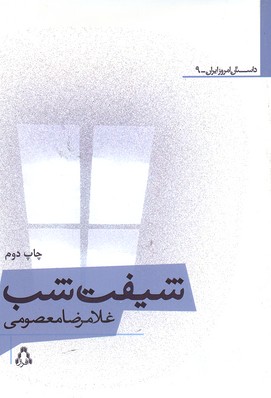 شیفت-شب--داستان-امروز-ایرانی-9