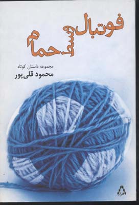 فوتبال-وسط-حمام(رقعی)افراز