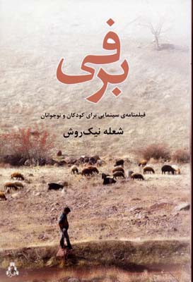 برفی(فیلمنامه-رقعی)افراز