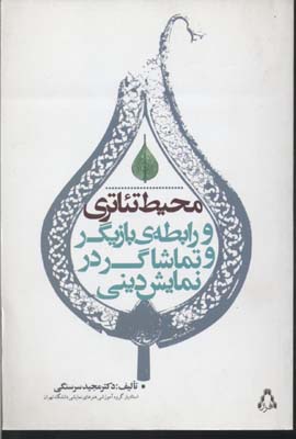 محیط-تئاتری-و-رابطه-ی-بازیگر-و-تماشاگر-در-نمایش-دینی(رقعی)افراز