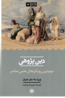 دین-پژوهی