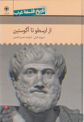 تاریخ-فلسفه-غرب(2)از-ارسطو-تا-آگوستین