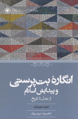 انگاره-بت-پرستی-و-پیدایش-اسلام