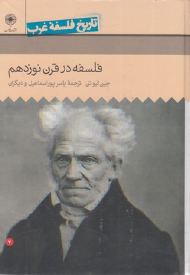 تاریخ-فلسفه-غرب(7)فلسفه-در-قرن-نوزدهم