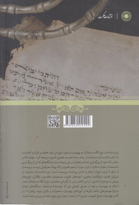 تصویر  یهودیت و کتاب مقدس عبری در نوشته های مسلمانان تصویر  یهودیت و کتاب مقدس عبری در نوشته های مسلمانان