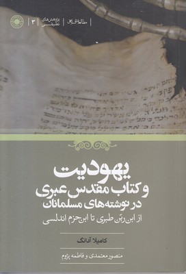 یهودیت-و-کتاب-مقدس-عبری-در-نوشته-های-مسلمانان یهودیت-و-کتاب-مقدس-عبری-در-نوشته-های-مسلمانان