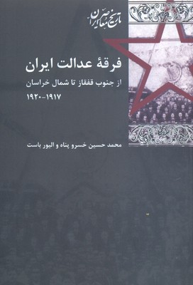 فرقه-عدالت-ایران