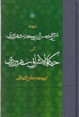 متن-و-ترجمه-حکمت-الاشراق-سهروردی