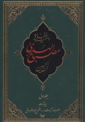 مصباح-الهدیr(وزیری-2جلدی-زندگی-امام-حسین)
