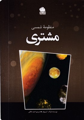 منظومه-شمسی-مشتری