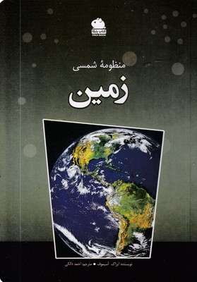 منظومه-شمسی-زمین