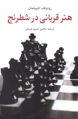 هنر-قربانی-در-شطرنج(رقعی)شباهنگ
