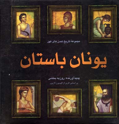 مجموعه-تاریخ-تمدن-کهن-یونان-باستان(rخشتی)حکایتی-دگر