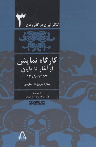 تئاتر-ایران-در-گذر-زمان-(3)کارگاه-نمایش