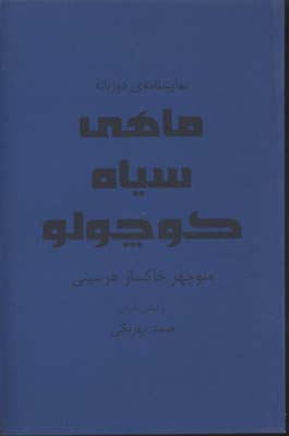 ماهی-سیاه-کوچولو-(نمایشنامه)