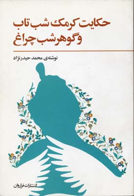 حکایت-کرمک-شب-تاب-و-گوهر-شب-چراغ(رقعی)فراروان