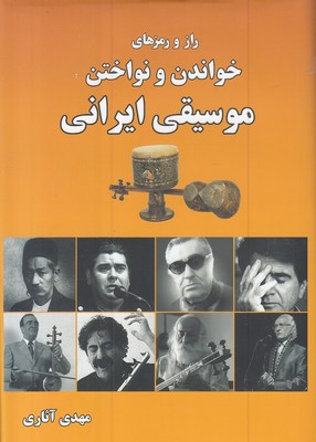 راز-و-رمزهای-خواندن-و-نواختن-موسیقی-ایرانی
