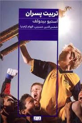 تربیت-پسران